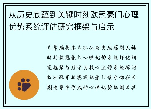 从历史底蕴到关键时刻欧冠豪门心理优势系统评估研究框架与启示
