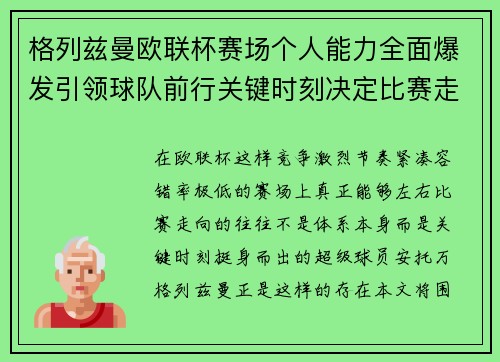 格列兹曼欧联杯赛场个人能力全面爆发引领球队前行关键时刻决定比赛走向胜负