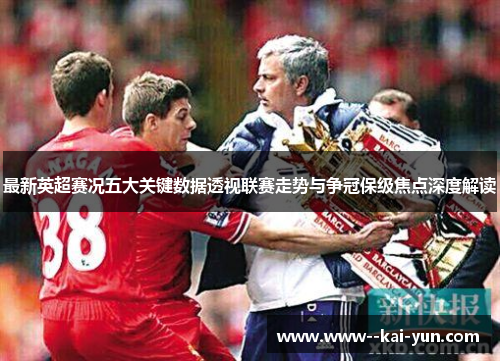 最新英超赛况五大关键数据透视联赛走势与争冠保级焦点深度解读