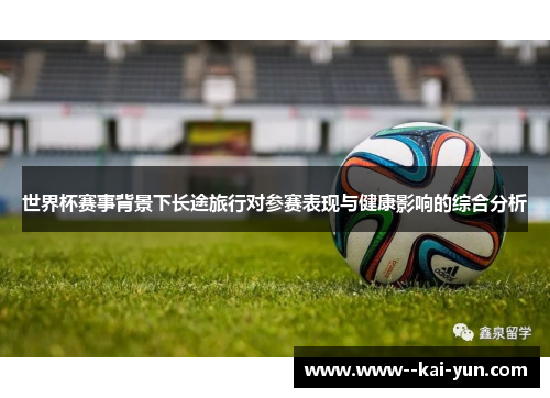 世界杯赛事背景下长途旅行对参赛表现与健康影响的综合分析