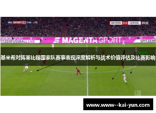 基米希对阵莱比锡国家队赛事表现深度解析与战术价值评估及比赛影响