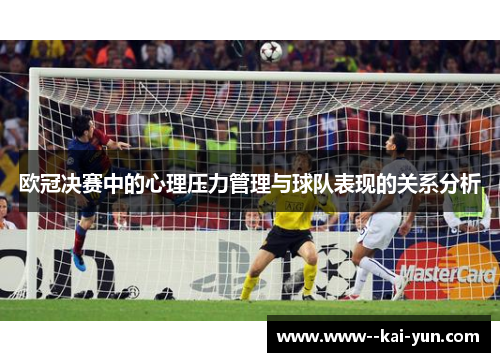 欧冠决赛中的心理压力管理与球队表现的关系分析