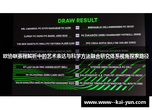 欧协联赛程解析中的艺术表达与科学方法融合研究体系视角探索路径