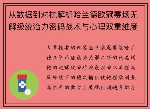 从数据到对抗解析哈兰德欧冠赛场无解级统治力密码战术与心理双重维度