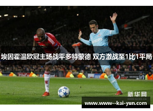 埃因霍温欧冠主场战平多特蒙德 双方激战至1比1平局
