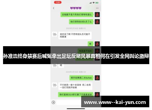 孙准浩终身禁赛后喊冤牵出足坛反赌风暴真相何在引发全网舆论激辩