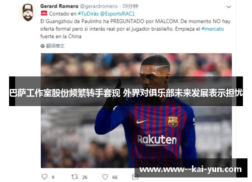 巴萨工作室股份频繁转手套现 外界对俱乐部未来发展表示担忧