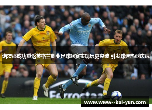 诺茨郡成功重返英格兰职业足球联赛实现历史突破 引发球迷热烈庆祝