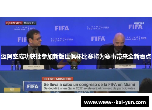 迈阿密成功获批参加新版世俱杯比赛将为赛事带来全新看点 迈阿密成功获批参加新版世俱杯比赛将为赛事带来全新看点