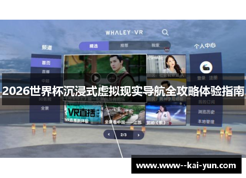 2026世界杯沉浸式虚拟现实导航全攻略体验指南 2026世界杯沉浸式虚拟现实导航全攻略体验指南