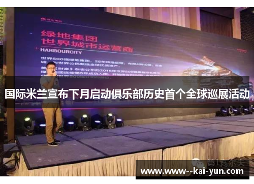 国际米兰宣布下月启动俱乐部历史首个全球巡展活动