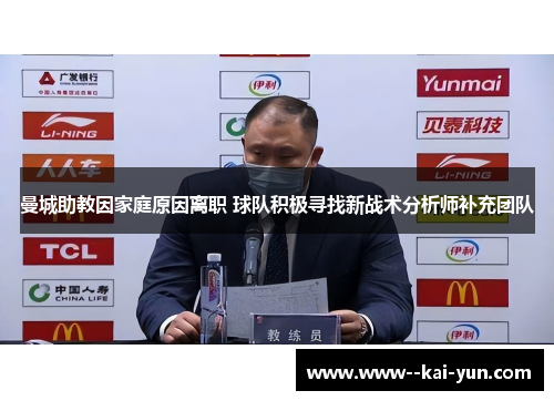 曼城助教因家庭原因离职 球队积极寻找新战术分析师补充团队