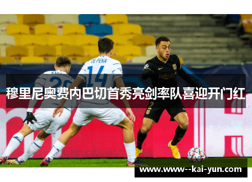 穆里尼奥费内巴切首秀亮剑率队喜迎开门红
