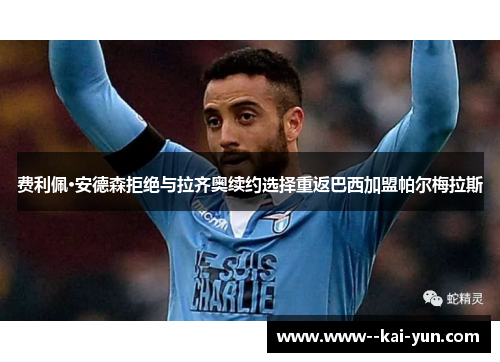 费利佩·安德森拒绝与拉齐奥续约选择重返巴西加盟帕尔梅拉斯
