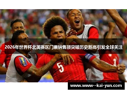 2026年世界杯北美赛区门票销售额突破历史新高引发全球关注