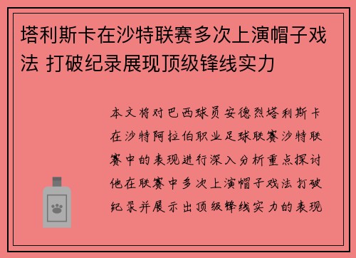 塔利斯卡在沙特联赛多次上演帽子戏法 打破纪录展现顶级锋线实力