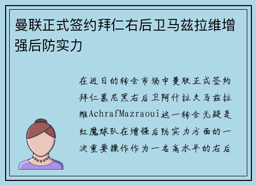 曼联正式签约拜仁右后卫马兹拉维增强后防实力