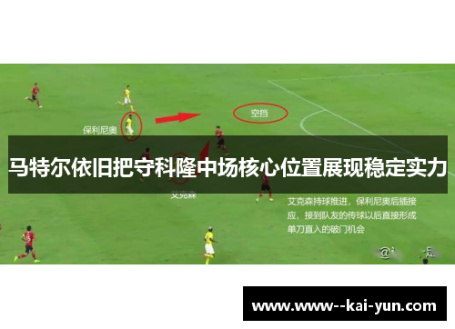 马特尔依旧把守科隆中场核心位置展现稳定实力 马特尔依旧把守科隆中场核心位置展现稳定实力