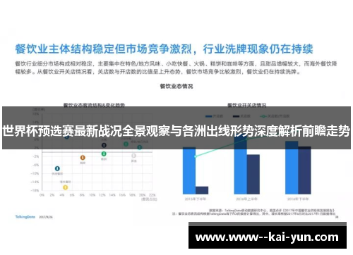 世界杯预选赛最新战况全景观察与各洲出线形势深度解析前瞻走势