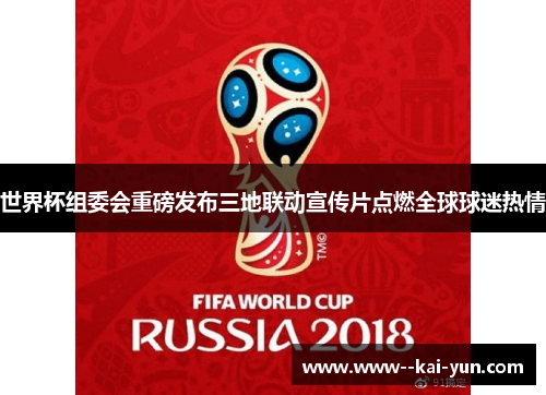 世界杯组委会重磅发布三地联动宣传片点燃全球球迷热情