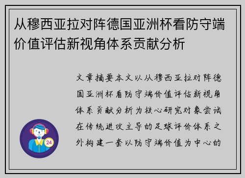 从穆西亚拉对阵德国亚洲杯看防守端价值评估新视角体系贡献分析 从穆西亚拉对阵德国亚洲杯看防守端价值评估新视角体系贡献分析