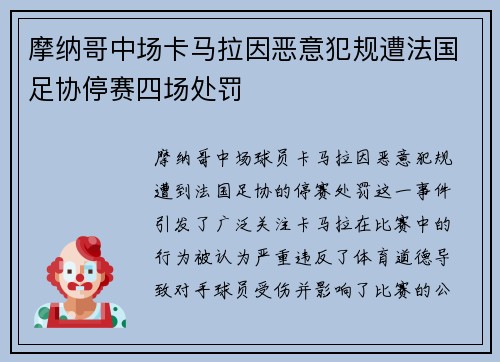 摩纳哥中场卡马拉因恶意犯规遭法国足协停赛四场处罚