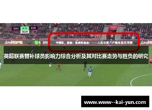 英超联赛替补球员影响力综合分析及其对比赛走势与胜负的研究