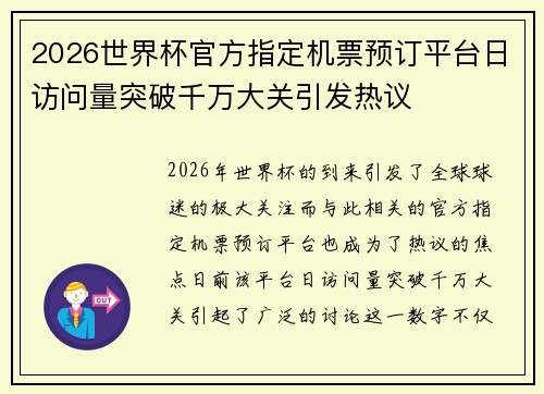 2026世界杯官方指定机票预订平台日访问量突破千万大关引发热议