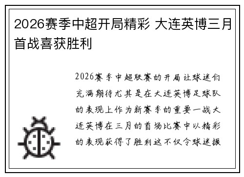 2026赛季中超开局精彩 大连英博三月首战喜获胜利