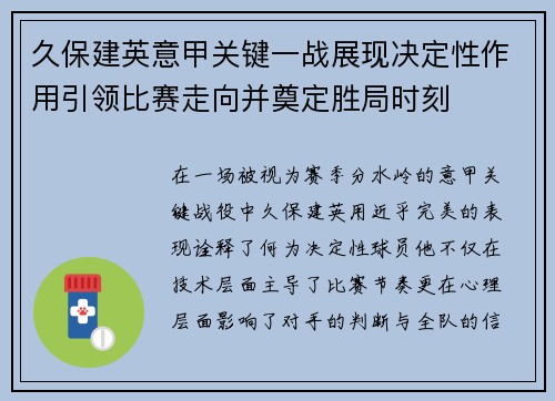 久保建英意甲关键一战展现决定性作用引领比赛走向并奠定胜局时刻