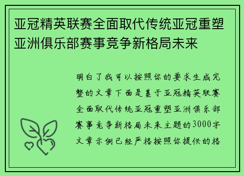 亚冠精英联赛全面取代传统亚冠重塑亚洲俱乐部赛事竞争新格局未来