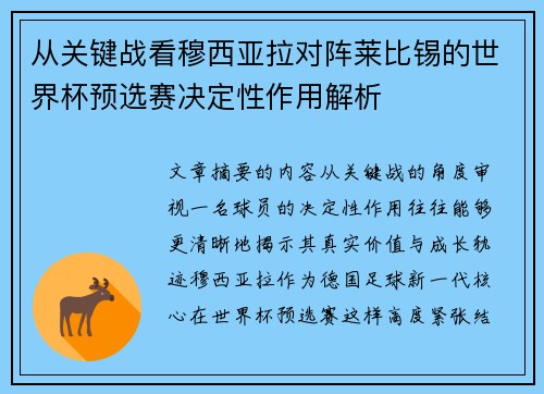 从关键战看穆西亚拉对阵莱比锡的世界杯预选赛决定性作用解析