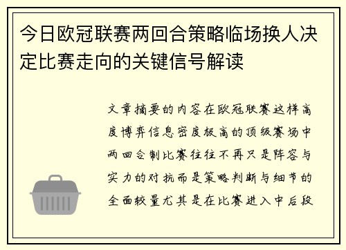 今日欧冠联赛两回合策略临场换人决定比赛走向的关键信号解读