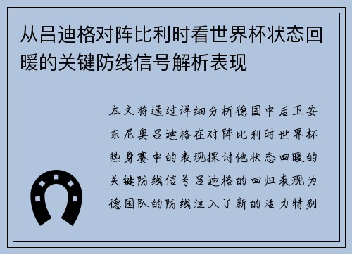 从吕迪格对阵比利时看世界杯状态回暖的关键防线信号解析表现 从吕迪格对阵比利时看世界杯状态回暖的关键防线信号解析表现