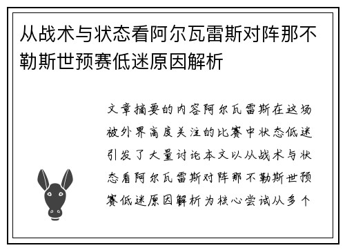 从战术与状态看阿尔瓦雷斯对阵那不勒斯世预赛低迷原因解析