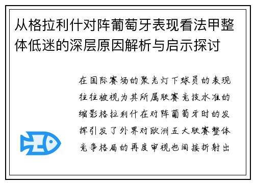 从格拉利什对阵葡萄牙表现看法甲整体低迷的深层原因解析与启示探讨 从格拉利什对阵葡萄牙表现看法甲整体低迷的深层原因解析与启示探讨