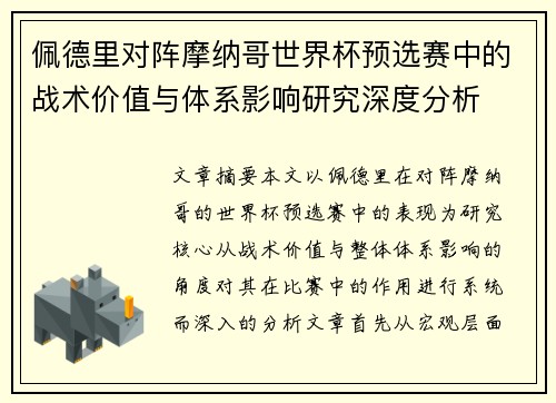 佩德里对阵摩纳哥世界杯预选赛中的战术价值与体系影响研究深度分析