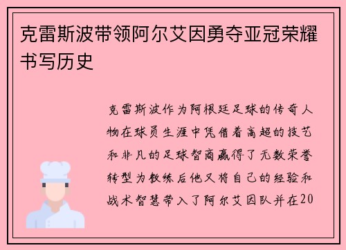 克雷斯波带领阿尔艾因勇夺亚冠荣耀书写历史