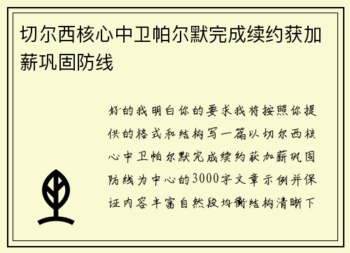 切尔西核心中卫帕尔默完成续约获加薪巩固防线
