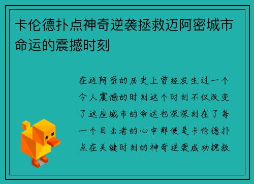卡伦德扑点神奇逆袭拯救迈阿密城市命运的震撼时刻