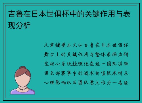 吉鲁在日本世俱杯中的关键作用与表现分析