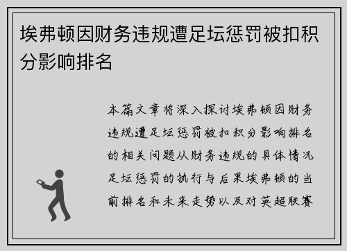 埃弗顿因财务违规遭足坛惩罚被扣积分影响排名