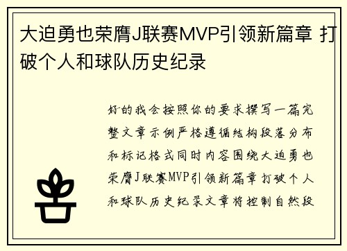 大迫勇也荣膺J联赛MVP引领新篇章 打破个人和球队历史纪录