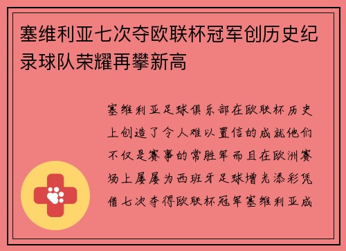 塞维利亚七次夺欧联杯冠军创历史纪录球队荣耀再攀新高