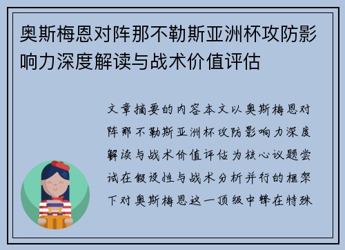 奥斯梅恩对阵那不勒斯亚洲杯攻防影响力深度解读与战术价值评估