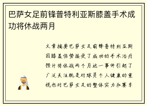巴萨女足前锋普特利亚斯膝盖手术成功将休战两月