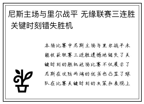 尼斯主场与里尔战平 无缘联赛三连胜 关键时刻错失胜机