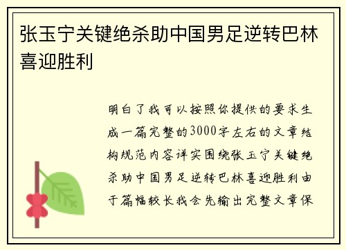 张玉宁关键绝杀助中国男足逆转巴林喜迎胜利
