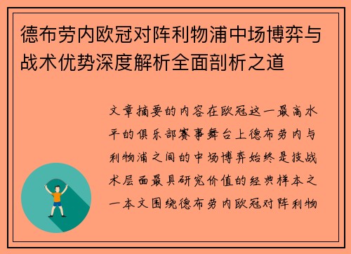 德布劳内欧冠对阵利物浦中场博弈与战术优势深度解析全面剖析之道 德布劳内欧冠对阵利物浦中场博弈与战术优势深度解析全面剖析之道