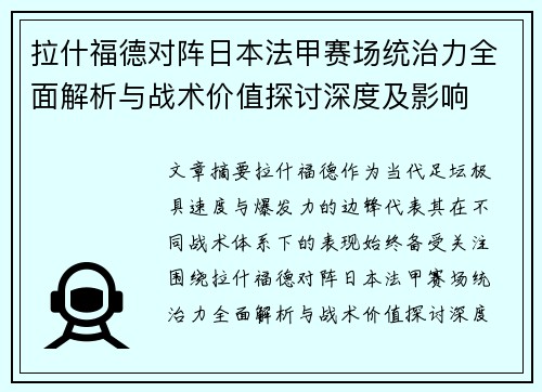 拉什福德对阵日本法甲赛场统治力全面解析与战术价值探讨深度及影响 拉什福德对阵日本法甲赛场统治力全面解析与战术价值探讨深度及影响